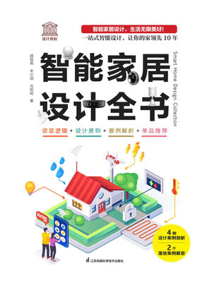 cover image of 智能家居设计全书